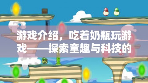 探索童趣與科技的奇妙融合，吃著奶瓶玩游戲