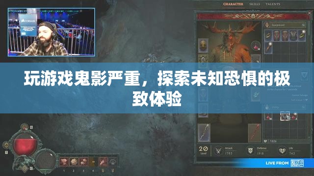 探索未知恐懼，玩游戲鬼影嚴(yán)重，極致體驗震撼來襲