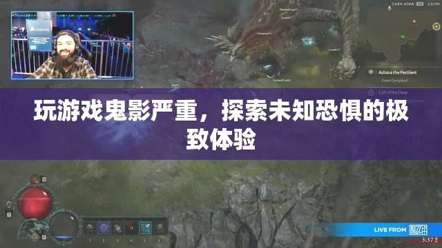 探索未知恐懼，玩游戲鬼影嚴(yán)重，極致體驗震撼來襲