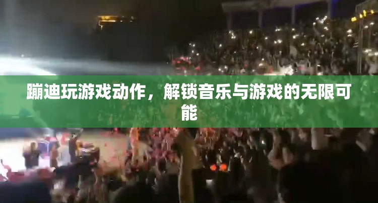 蹦迪玩游戲解鎖無限可能