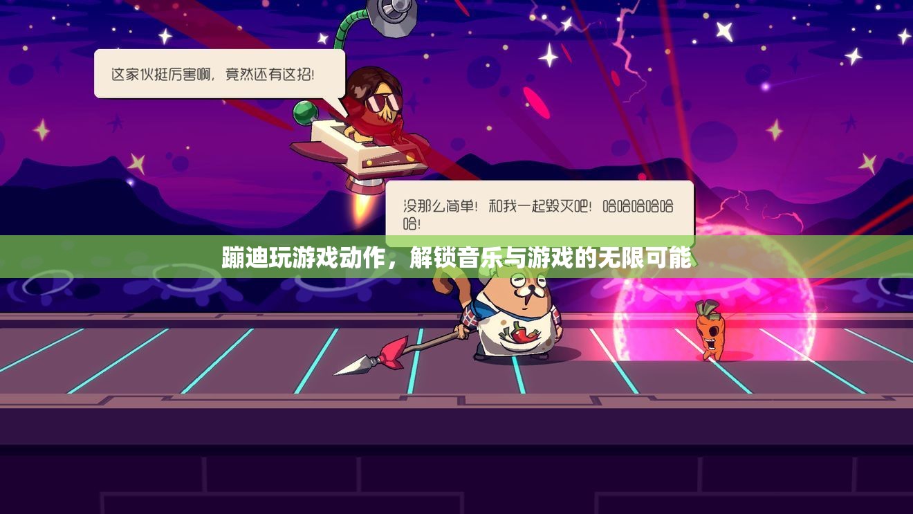 蹦迪玩游戲解鎖無限可能