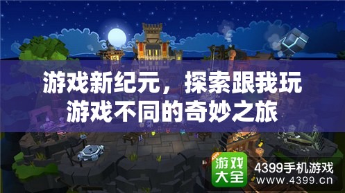 游戲新紀(jì)元，探索奇妙之旅，帶你領(lǐng)略不一樣的游戲體驗