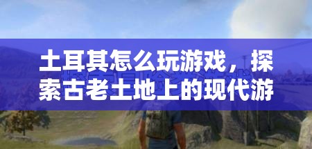 土耳其，古老土地上的現(xiàn)代游戲盛宴