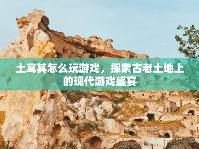 土耳其，古老土地上的現(xiàn)代游戲盛宴