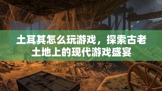 土耳其，古老土地上的現(xiàn)代游戲盛宴