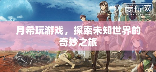 月希探索未知世界的奇妙游戲之旅