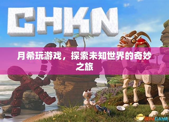 月希探索未知世界的奇妙游戲之旅