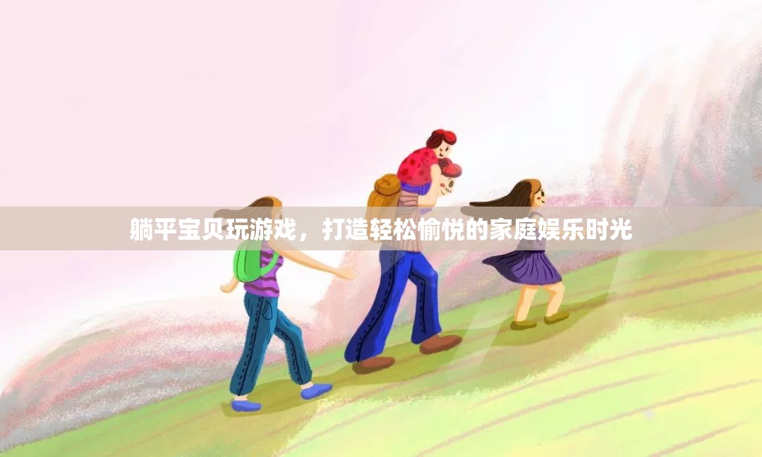 打造家庭娛樂新體驗(yàn)，躺平寶貝游戲時(shí)光