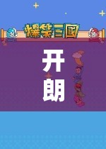 開朗熊的歡樂冒險之旅