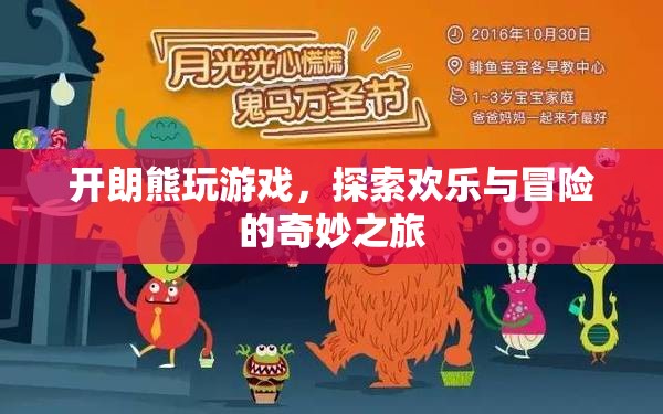 開朗熊的歡樂冒險之旅
