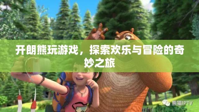 開朗熊的歡樂冒險之旅