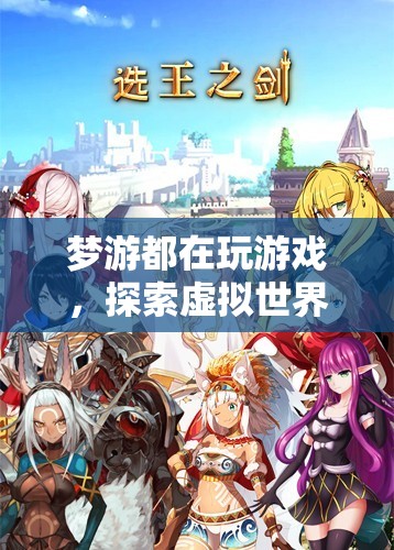 夢游者探索虛擬世界的奇妙之旅