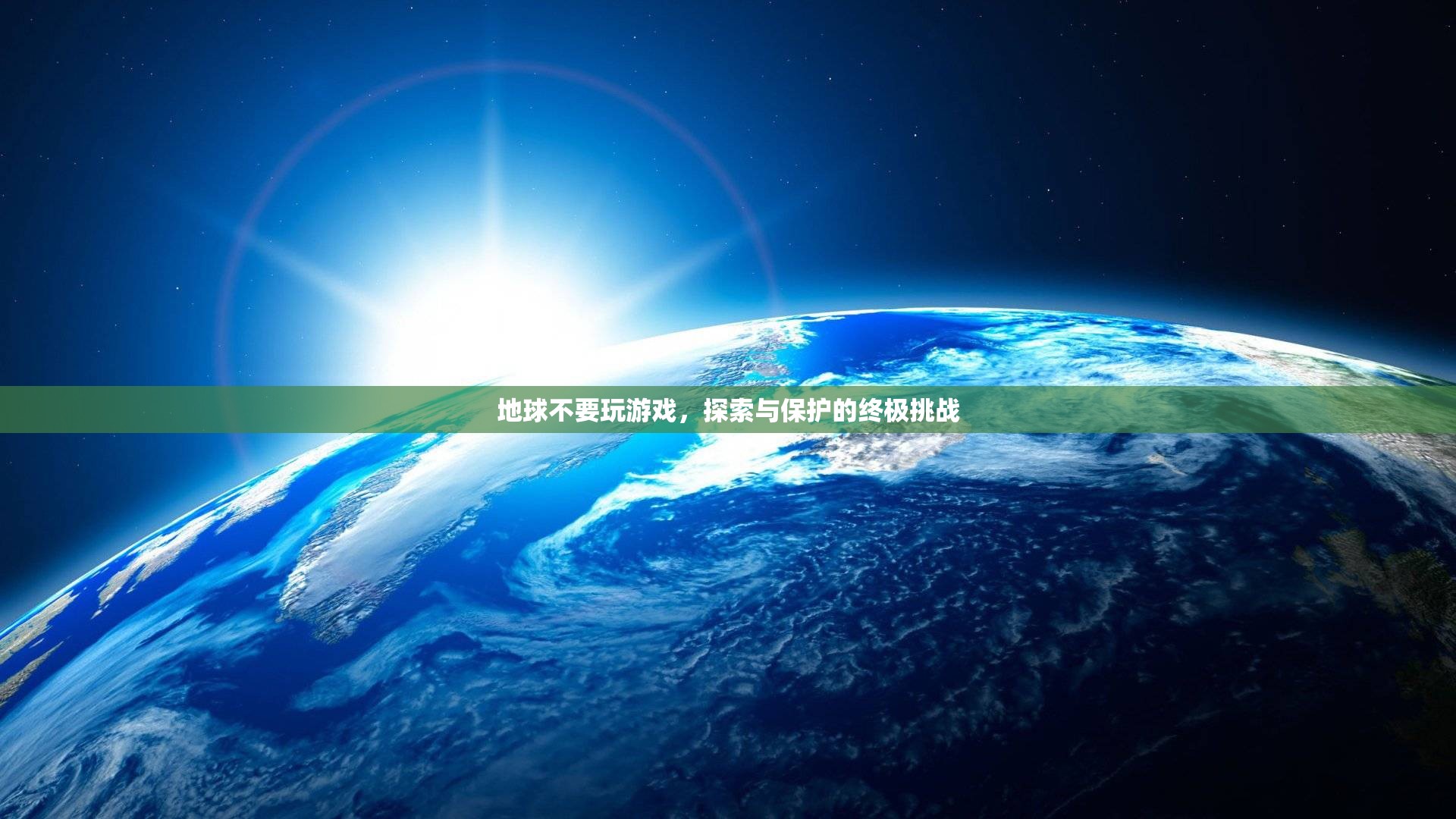 地球不要玩游戲，探索與保護(hù)的終極挑戰(zhàn)