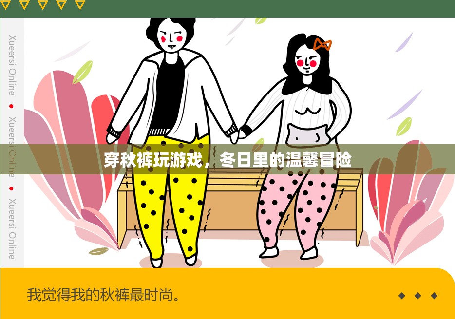 冬日里的溫馨冒險，穿秋褲玩游戲