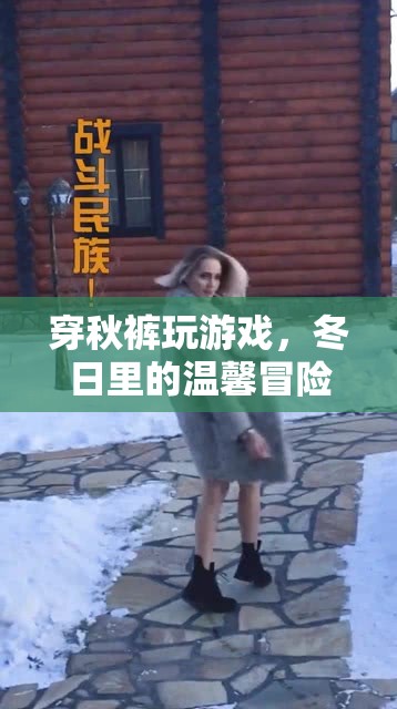 冬日里的溫馨冒險，穿秋褲玩游戲