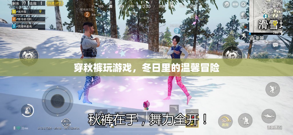 冬日里的溫馨冒險，穿秋褲玩游戲