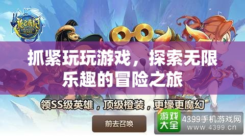 探索無限樂趣的冒險之旅，抓緊玩玩游戲