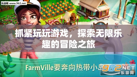 探索無限樂趣的冒險之旅，抓緊玩玩游戲