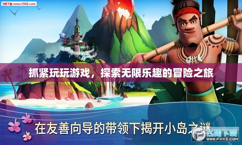 探索無限樂趣的冒險之旅，抓緊玩玩游戲