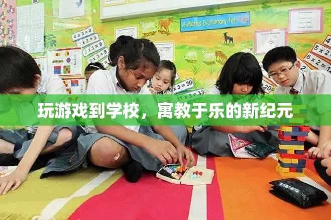 游戲走進(jìn)校園，開啟寓教于樂新紀(jì)元