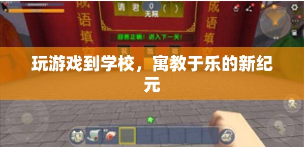 游戲走進(jìn)校園，開啟寓教于樂新紀(jì)元