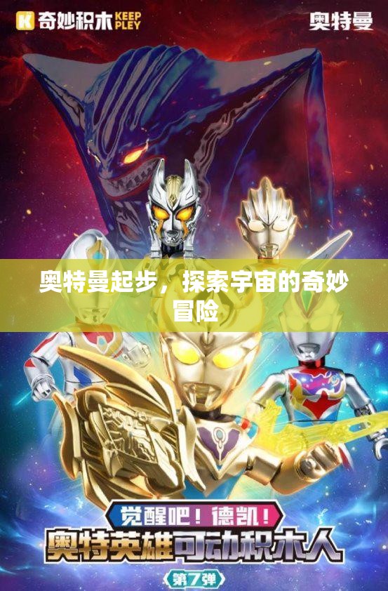 奧特曼啟程，宇宙探險的奇妙之旅
