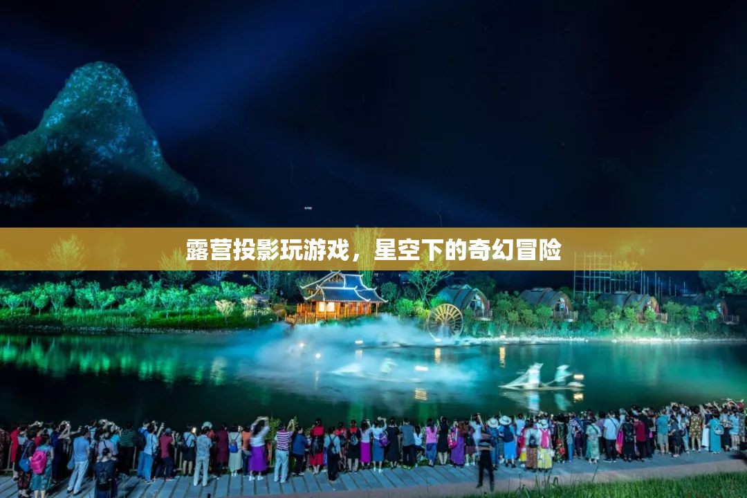 星空下的奇幻冒險(xiǎn)，露營(yíng)投影玩游戲
