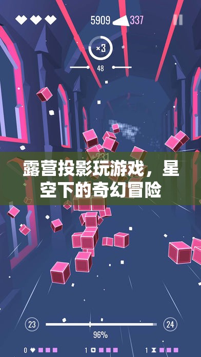 星空下的奇幻冒險(xiǎn)，露營(yíng)投影玩游戲