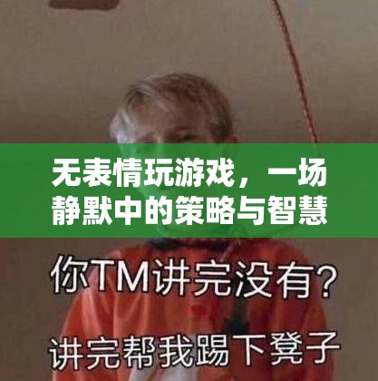 無表情玩游戲，靜默中的策略與智慧較量