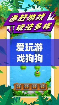 愛(ài)玩游戲狗狗的冒險(xiǎn)之旅