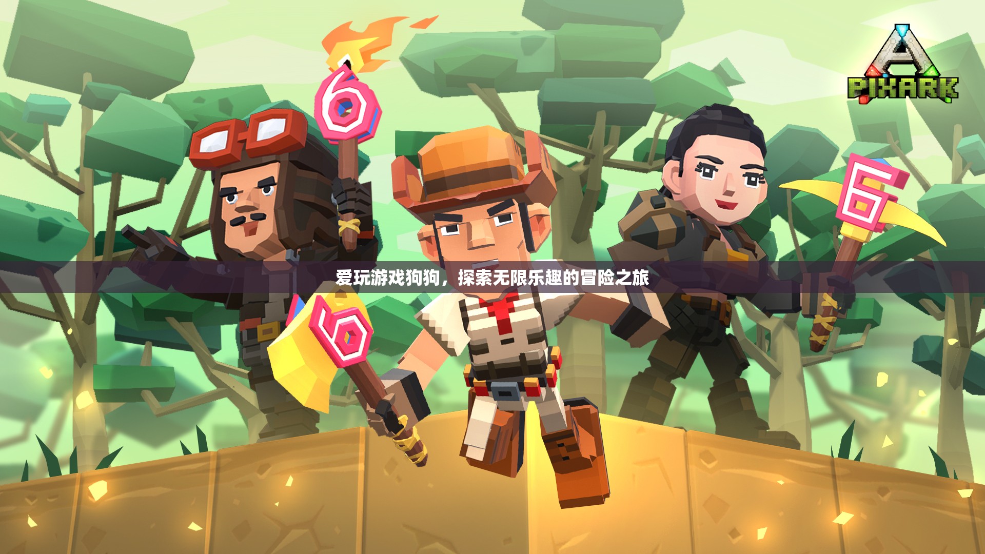 愛(ài)玩游戲狗狗的冒險(xiǎn)之旅