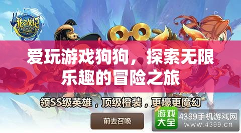 愛(ài)玩游戲狗狗的冒險(xiǎn)之旅