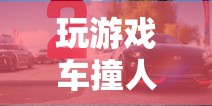 虛擬碰撞，速度與激情的驚險(xiǎn)游戲