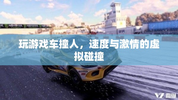虛擬碰撞，速度與激情的驚險(xiǎn)游戲