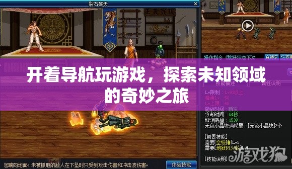 探索未知領(lǐng)域的奇妙之旅，導(dǎo)航助力游戲新體驗