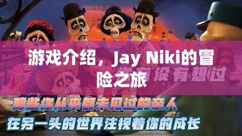Jay Niki的冒險之旅，一場精彩紛呈的游戲之旅