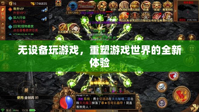 無設備游戲，重塑游戲世界的全新體驗