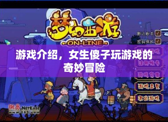 女生傻子奇妙冒險，游戲介紹