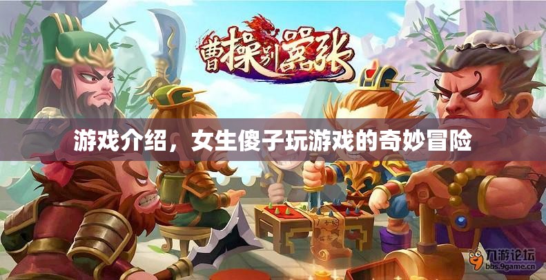 女生傻子奇妙冒險，游戲介紹