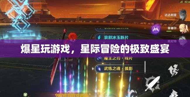 星際冒險的極致盛宴，爆星玩游戲