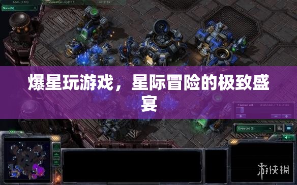 星際冒險的極致盛宴，爆星玩游戲