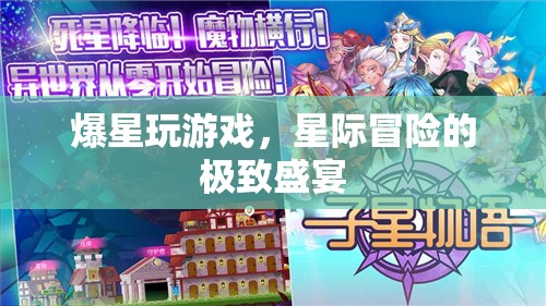 星際冒險的極致盛宴，爆星玩游戲