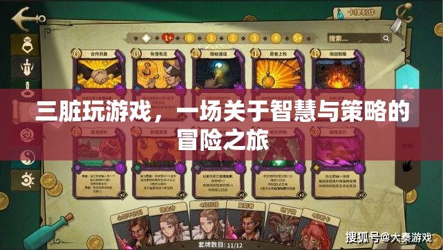 三臟玩游戲，智慧與策略的冒險之旅