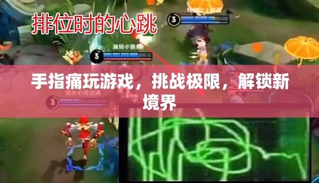手指痛玩游戲解鎖新境界
