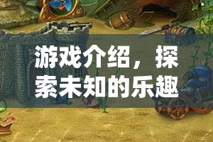 探索未知的樂(lè)趣，在不知咋玩游戲中找尋驚喜