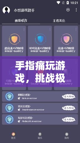 手指痛玩游戲解鎖新境界