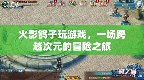火影忍者與鴿子共游，一場跨次元冒險之旅