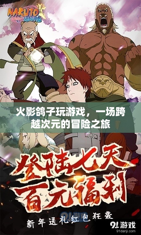 火影忍者與鴿子共游，一場跨次元冒險之旅