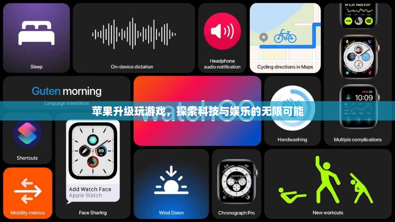 蘋(píng)果升級(jí)，探索科技與娛樂(lè)的無(wú)限可能