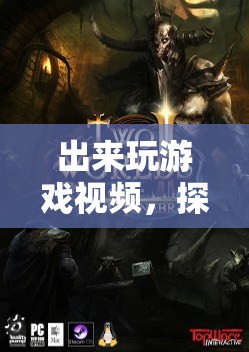 探索虛擬世界的無限樂趣，游戲視頻帶你暢游游戲世界